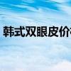 韩式双眼皮价格大概多少（韩式双眼皮价格）