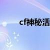 cf神秘活动（cf2月21日神秘礼包）