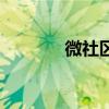 微社区是干什么的（微社区）