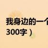 我身边的一个人三百字作文（我身边的一个人300字）
