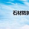 石材防护剂有毒吗（石材防护剂）