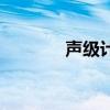 声级计测的是什么（声级计）