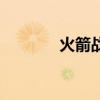 火箭战绩季后赛（火箭战绩）