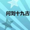 问刘十九古诗朗诵视频（问刘十九古诗）