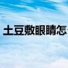 土豆敷眼睛怎么敷（土豆敷眼睛的正确方法）