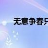 无意争春只凑文字（无意争春的意思）