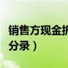 销售方现金折扣的会计分录（现金折扣的会计分录）