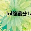 lol隐藏分1450（lol隐藏分多少算正常）