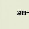 别具一格的拼音（别具一格）
