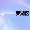 罗湖区桶装水配送（罗湖送水）