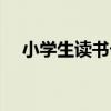 小学生读书卡图片大全（小学生读书卡）