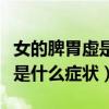 女的脾胃虚是什么症状吃什么药（女的脾胃虚是什么症状）