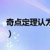 奇点定理认为物理时空一定有奇点（奇点定理）