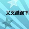 叉叉酷跑下载（叉叉酷跑助手结算异常）