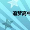 追梦高中2百度网盘（追梦高中2）