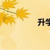 升学恭喜八个字（升学）