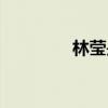 林莹是谁（林樱之女郭莹）