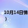 10月14日情人节早安图片（10月14日情人节）