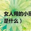女人用的小恶魔是什么软件（女人用的小恶魔是什么）
