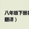 八年级下册英语翻译外研版（8年级下册英语翻译）