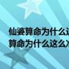 仙婆算命为什么这么准算命为什么这么准?_民俗文化（仙婆算命为什么这么准）