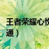 王者荣耀心悦会员怎么开通（心悦会员怎么开通）