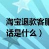 淘宝退款客服电话是什么号（淘宝退款客服电话是什么）