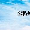 公私关系（公私恋事多国语）
