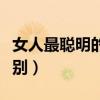 女人最聪明的离婚方式（抚养权和监护权的区别）