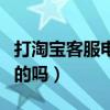 打淘宝客服电话花钱吗（淘宝客服电话是免费的吗）