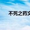 不死之药文言文阅读答案（不死之药）