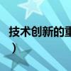 技术创新的重要性和意义（技术创新的重要性）