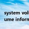 system volume infirmation（system volume information是什么）