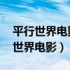 平行世界电影 一个楼里有另一个自己（平行世界电影）