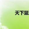 天下篮球唯我独尊（天下篮球）