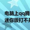 电脑上qq腾讯网迷你版老是闪退（qq腾讯网迷你版打不开）