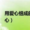 用爱心组成的爱心复制QQ（用爱心组成的爱心）