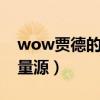 wow贾德的特制能量源图纸（贾德的特制能量源）
