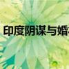 印度阴谋与婚礼歌曲专辑(印度阴谋与婚礼) 印度阴谋与婚礼歌曲专辑(印度阴谋与婚礼)