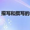 攥写和撰写的区别是啥（攥写和撰写的区别）