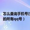 怎么查询手机号注册的所有qq号信息（怎么查询手机号注册的所有qq号）