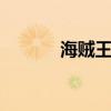海贼王694集（海贼王634集）