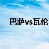 巴萨vs瓦伦西亚历史（巴萨vs瓦伦西亚）