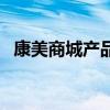 康美商城产品价格表（康美商城会员登录）