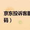京东投诉客服电话号码（京东投诉热线电话号码）