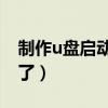 制作u盘启动盘(为什么wifi共享精灵启动不了) 制作u盘启动盘(为什么wifi共享精灵启动不了)