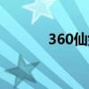 360仙剑情官网（360仙剑情）