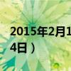 2015年2月14日阳历是哪一天（2015年2月14日）