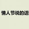 情人节说的话短句图片（情人节说的话短句）