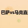 巴萨vs马竞直播章鱼视频（巴萨vs马竞直播）